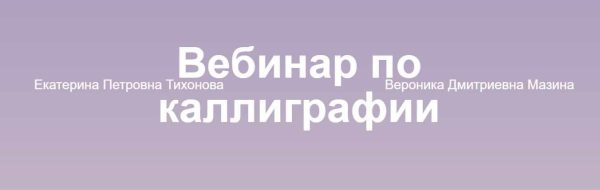 Вебинар по каллиграфии. Тариф Запись вебинара и бонусы [Вероника Мазина, Екатерина Тихонова]