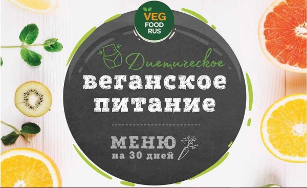 [VegFoodRus] Меню на месяц для веганов и вегетарианцев, 1300 и 1600 ккал