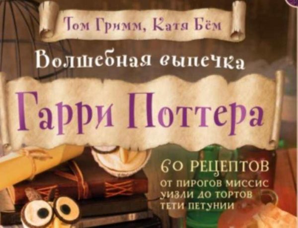 Волшебная выпечка Гарри Поттера. 60 рецептов [Том Гримм, Катя Бём]