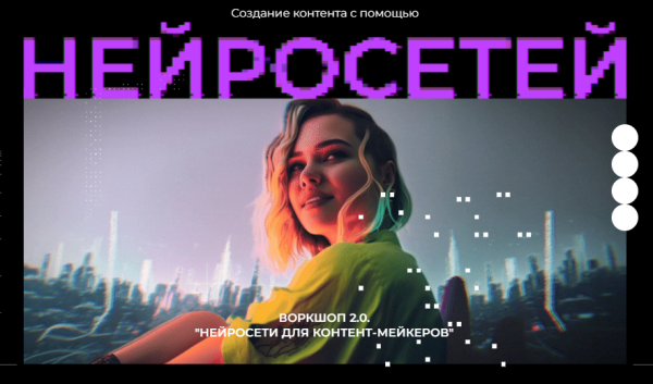 Воркшоп 2.0. Нейросети для контент маркеров [Юлия Киселева]