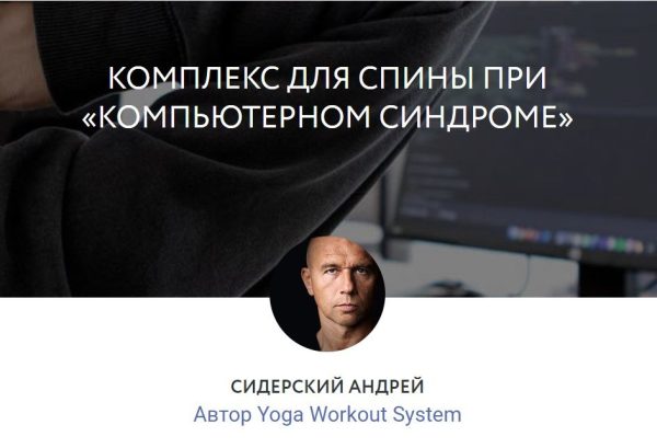 [Yoga Masters] Комплекс для спины при «компьютерном синдроме» [Андрей Сидерский]