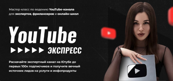 YouTube Экспресс [Мария Бренли]