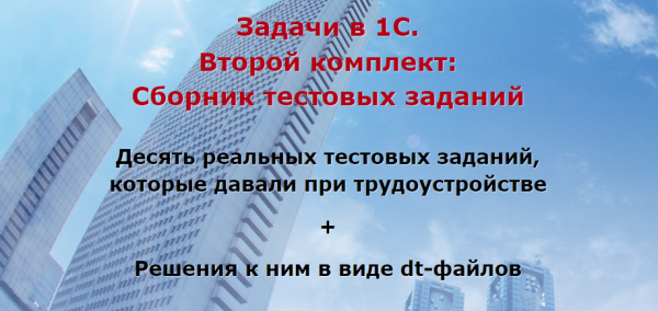 Задачи в 1С: Сборник тестовых заданий. Комплект 2 [Ильяс Низамутдинов]