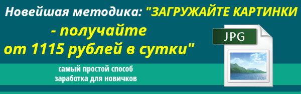 Загружайте картинки - получайте от 1115 рублей в день [Антон Пархоменко]