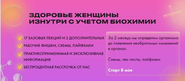 Здоровье женщины изнутри с учетом биохимии 2023 Тариф Базовый [Дарья Ермишина]