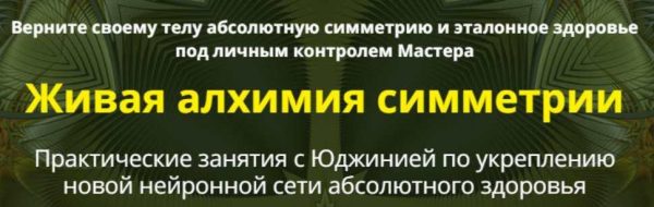 Живая алхимия симметрии. Сеансы 1 и 2 [Юджиния Квант]