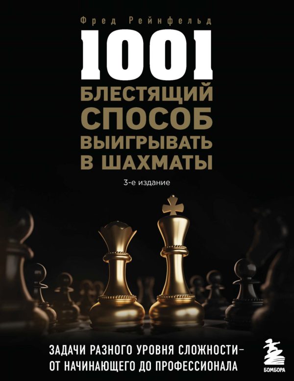 1001 блестящий способ выигрывать в шахматы [Фред Рейнфельд]