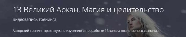 13 Великий Аркан, Магия и целительство [Владимир Миклаш]