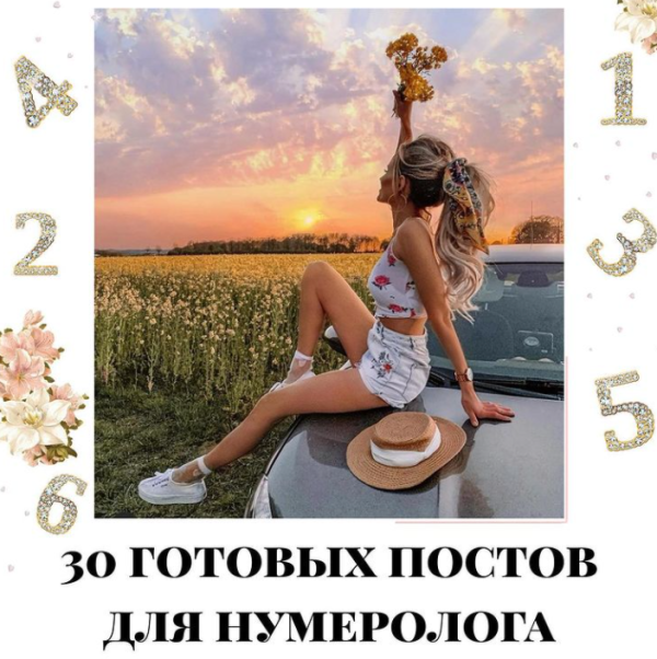 30 готовых постов для нумеролога. Часть 1 [veria_smm]