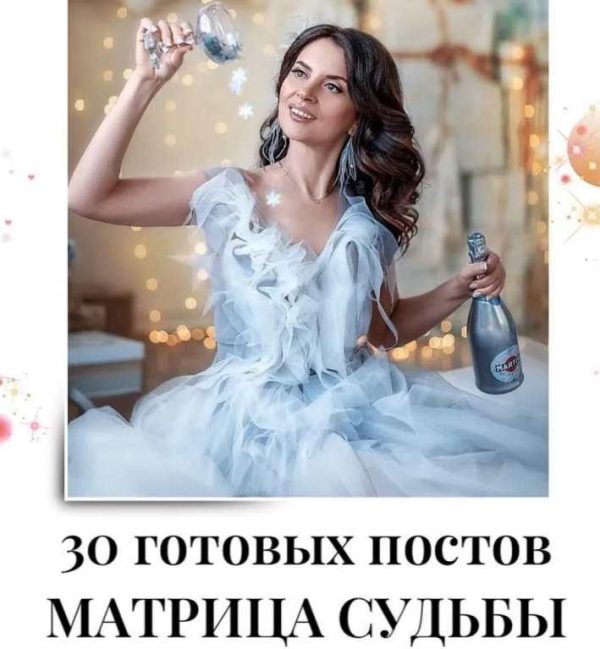 30 готовых постов по матрице судьбы [veria_smm]