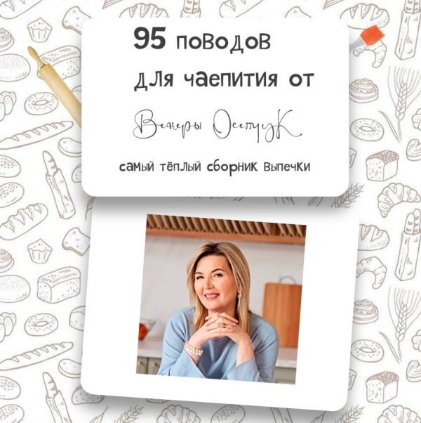 95 поводов для чаепития [Венера Осепчук]