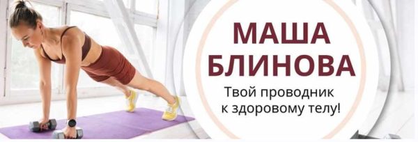 Абонемент на месяц к прямым эфирам Masha.fit. Май 2023 [Маша Блинова]