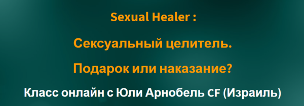 [Access] Sexual Healer:  Сексуальный целитель. Подарок или наказание? [Юли Арнобель]