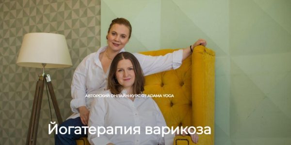 [adama.yoga] Йогатерапия варикоза. Тариф Базовый [Оксана Герасимова, Мария Марковская]