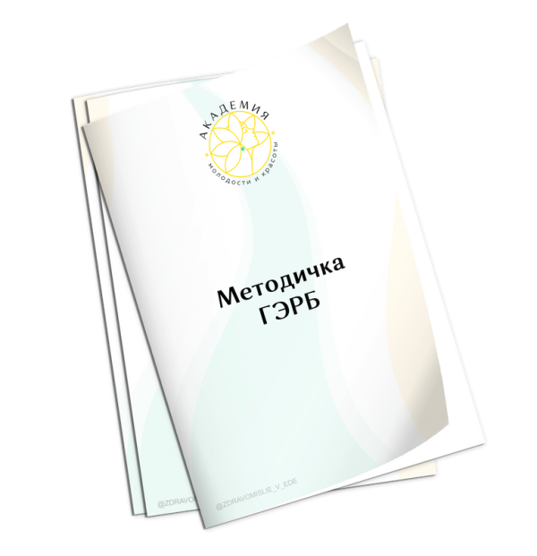 [Академия Молодости и Красоты] Методичка ГЭРБ [Ольга Евдокимова]