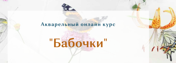 Акварельный онлайн курс Бабочки. Тариф Без проверки [Нина Петровская, Ульяна Евтушенко]