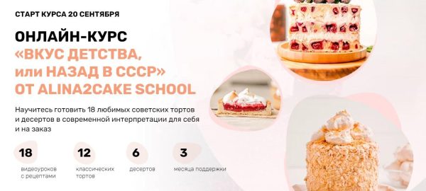 [Alina2cake School] Вкус детства или назад в СССР. Тариф С поддержкой [Алина Ахмадиева]