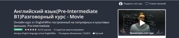 Английский язык [Pre-Intermediate B1] Разговорный курс - Movie [Udemy]