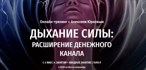 [Arcanum] Дыхание силы: Расширение денежного канала [Алексей Юрков]