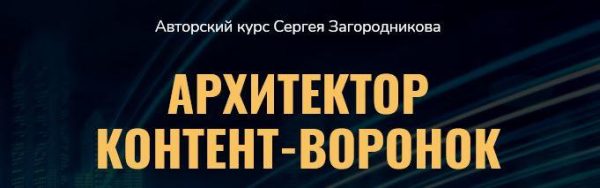 Архитектор контент-воронок. Пакет Премиум [Сергей Загородников]