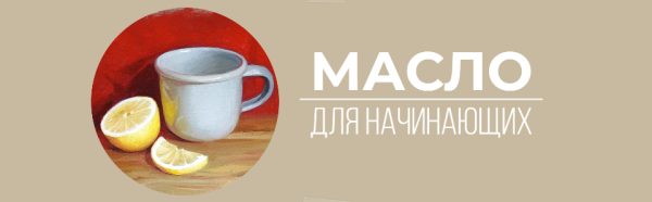 [Art Shima] Масло для начинающих [Анастасия Шимшилашвили]