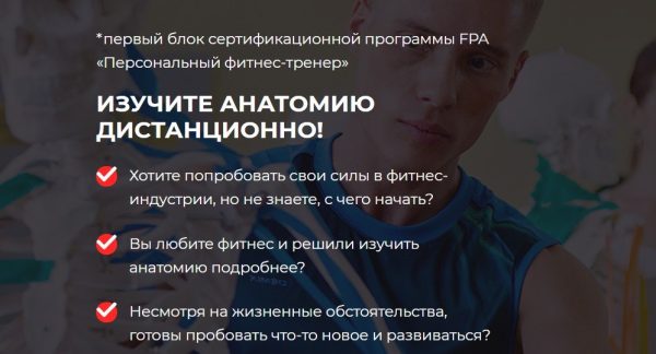 [Ассоциация профессионалов фитнеса FPA] Анатомия [Владимир Меркурьев]