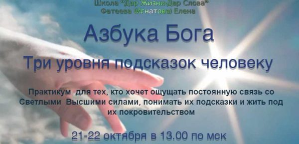 Азбука бога. Три уровня подсказок человеку [Елена Фатеева]