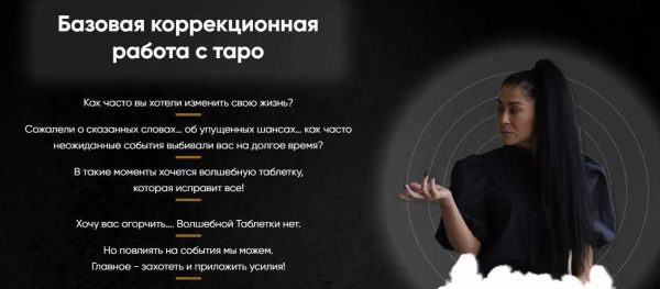 Базовая коррекционная работа с таро [Марина Вайн]