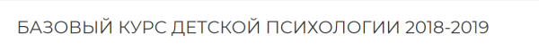 Базовый курс детской психологии [Екатерина Сокальская]