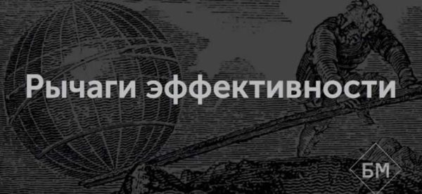 [Бизнес Молодость] Рычаги эффективности [Запись+Транскрибация] [Михаил Дашкиев]