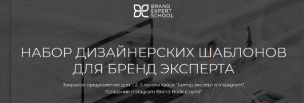 [Brand Expert School] Набор дизайнерских шаблонов для бренд-эксперта [Елена Гусева]