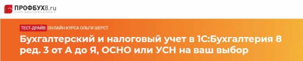 Бухгалтерский и налоговый учет в 1С Бухгалтерия 8 ред. 3 от А до Я [profbuh8.ru]