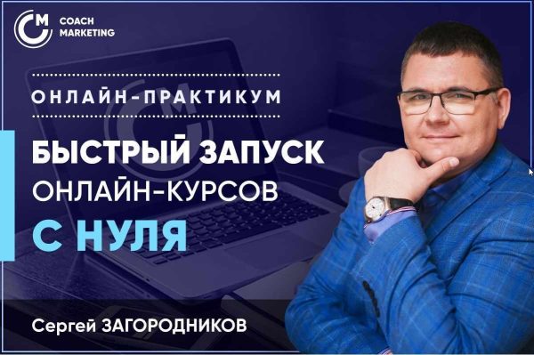 Быстрый запуск онлайн-курсов с нуля 2020  [Сергей Загородников]