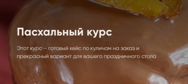 [Cake School] Пасхальный курс 2022. Пеку для себя [Алина Макарова]