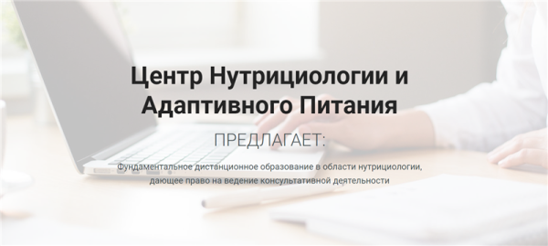 [ЦНАП, Центр Нутрициологии и Адаптивного Питания] Основы нутрициологии 2020г