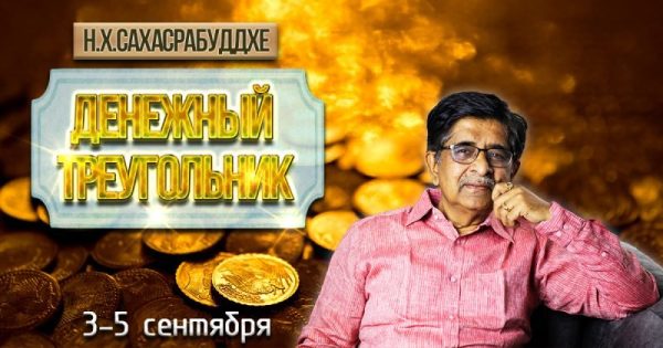 Денежный треугольник - Васту, Астрология, Йога [Н. Х. Сахасрабуддхе]