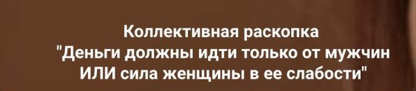 Деньги должны идти только от мужчин ИЛИ сила женщины в ее слабости [Ольга Коробейникова]