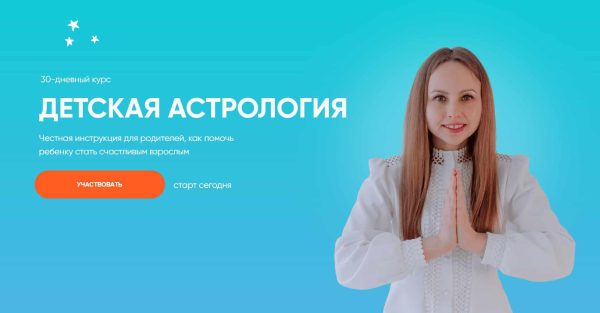 Детская астрология [Елена Ким]