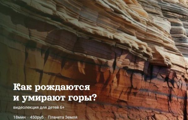 [Детский лекторий] Как рождаются и умирают горы? [Александр Толмачев]