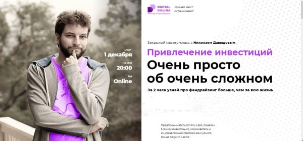 [Digital Dolina] Привлечение инвестиций. Очень просто об очень сложном [Николай Давыдов]