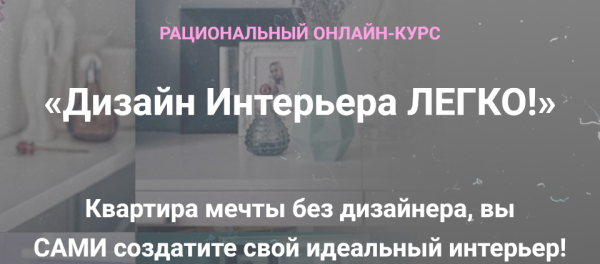 Дизайн Интерьера Легко! Тариф Декорирование Интерьера [Анна Беларуская]