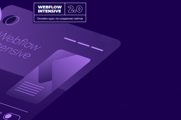 [e-Business] Курс Webflow intensive 2.0 Пакет Проффи