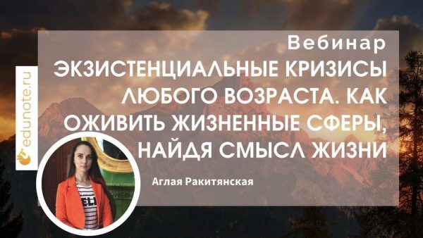 [EduNote] Экзистенциальные кризисы любого возраста. Как найти смысл жизни [Аглая Ракитянская]