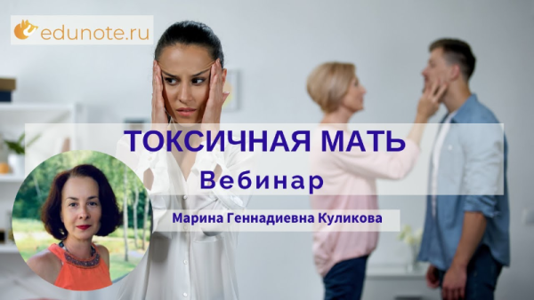 [EduNote] Токсичная мать [Марина Куликова]