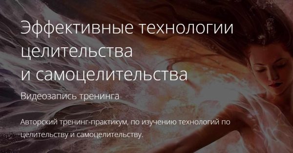 Эффективные технологии целительства и самоцелительства [Владимир Миклаш]