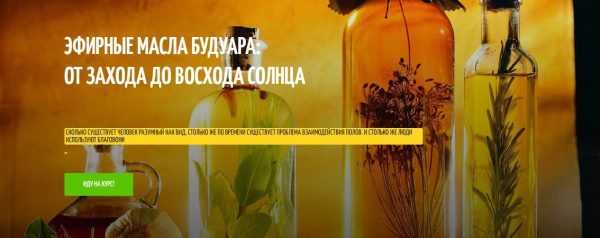 Эфирные масла будуара. Полный курс из 4 занятий + влияние масел на гормональную систему  [Фенрир]