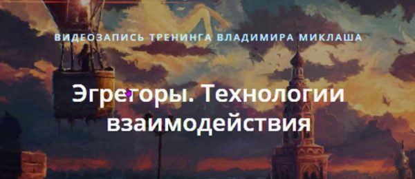 Эгрегоры. Технологии взаимодействия [Владимир Миклаш]