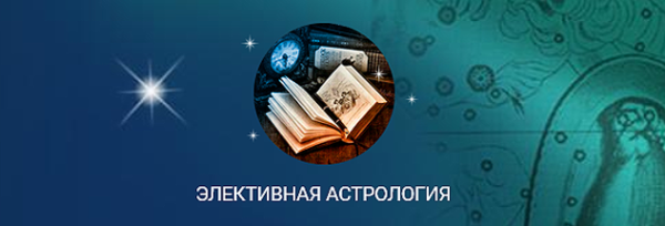 Элективная астрология [Константин Дараган]