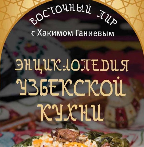 Энциклопедия узбекской кухни [Хаким Ганиев]