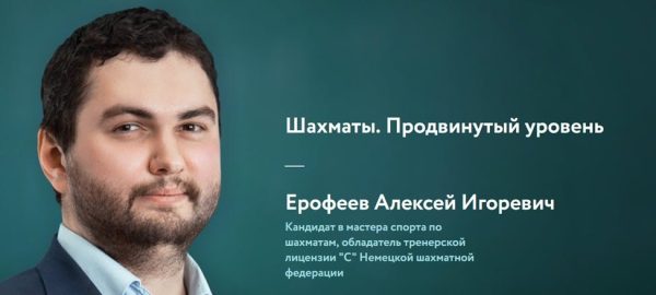 [Фоксфорд] Шахматы. Продвинутый уровень  [Алексей Ерофеев]